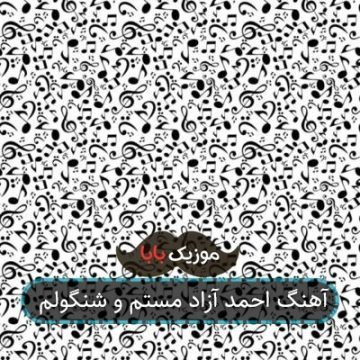 آهنگ احمد آزاد مستم و شنگولم آهنگ احمد آزاد مستم و شنگولم