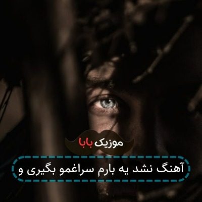 آهنگ نشد یه بارم سراغمو بگیری و