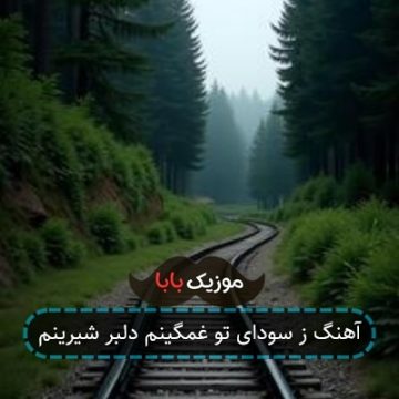 آهنگ ز سودای تو غمگینم دلبر شیرینم