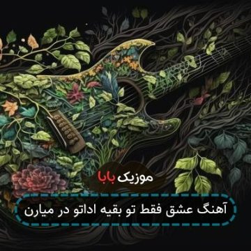 آهنگ عشق فقط تو بقیه اداتو در میارن