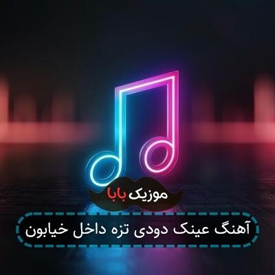 اهنگ عینک دودی تزه داخل خیابون