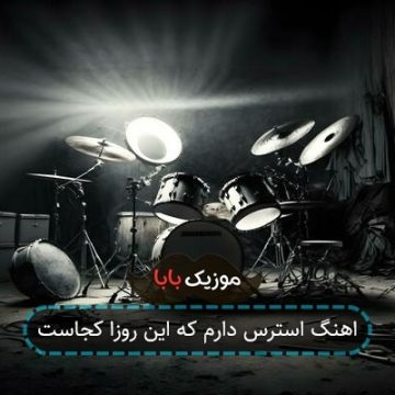 اهنگ استرس دارم که این روزا کجاست