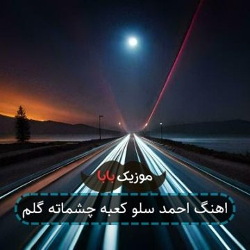 اهنگ احمد سلو کعبه چشماته گلم
