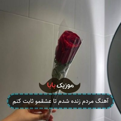 آهنگ مردم زنده شدم تا عشقمو ثابت کنم آهنگ مردم زنده شدم تا عشقمو ثابت کنم