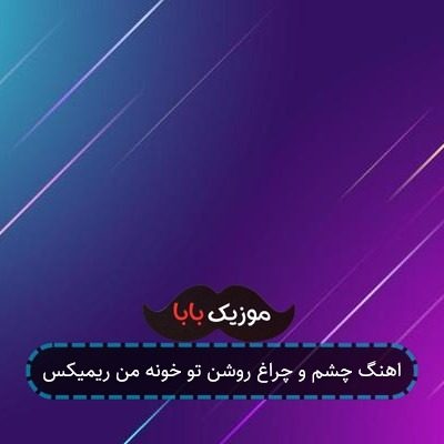 اهنگ چشم و چراغ روشن تو خونه من ریمیکس