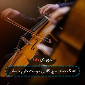 اهنگ دختر حج گلابی دوست دارم حسابی