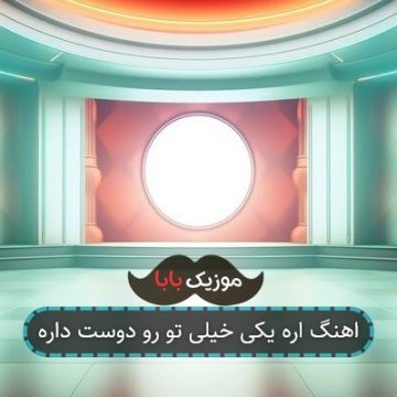اهنگ اره یکی خیلی تو رو دوست داره