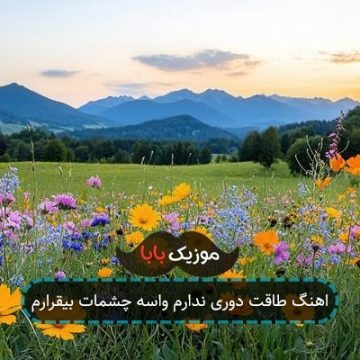 اهنگ طاقت دوری ندارم واسه چشمات بیقرارم