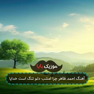 آهنگ احمد ظاهر چرا امشب دلم تنگ است خدایا