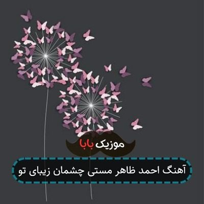 آهنگ احمد ظاهر مستی چشمان زیبای تو