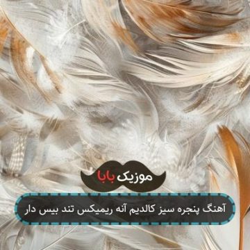 آهنگ پنجره سیز کالدیم آنه ریمیکس تند بیس دار آهنگ پنجره سیز کالدیم آنه ریمیکس تند بیس دار