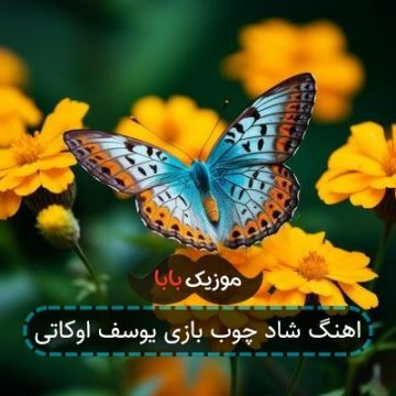 اهنگ شاد چوب بازی یوسف اوکاتی