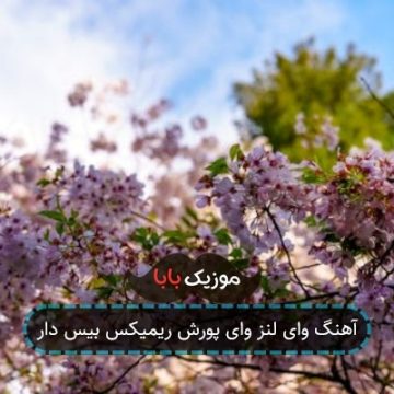 آهنگ وای لنز وای پورش ریمیکس بیس دار