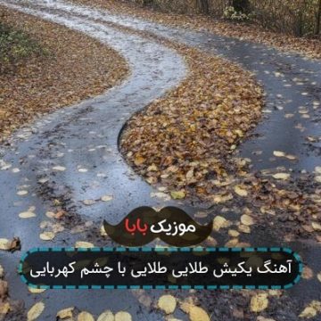 آهنگ یکیش طلایی طلایی با چشم کهربایی