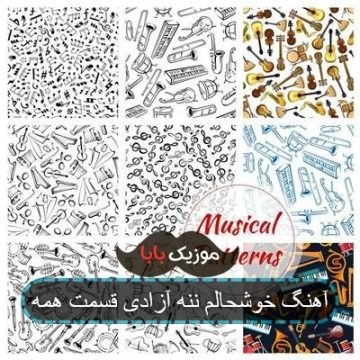 آهنگ خوشحالم ننه آزادی قسمت همه آهنگ خوشحالم ننه آزادی قسمت همه