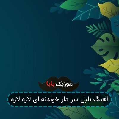 اهنگ بلبل سر دار خوندنه ای لاره لاره اهنگ بلبل سر دار خوندنه ای لاره لاره