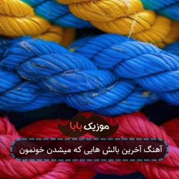 آهنگ آخرین بالش هایی که میشدن خونمون