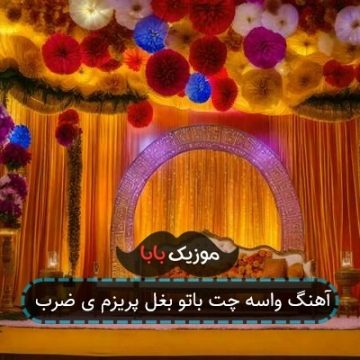 آهنگ واسه چت باتو بغل پریزم ی ضرب