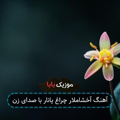 آهنگ آخشاملار چراغ یانار با صدای زن آهنگ آخشاملار چراغ یانار با صدای زن