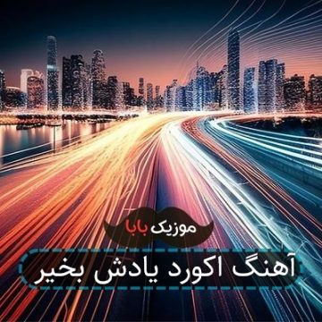 آهنگ اکورد یادش بخیر