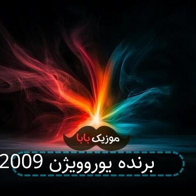 اهنگ برنده یوروویژن 2009 اهنگ برنده یوروویژن 2009