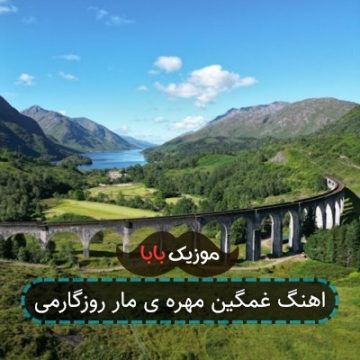 اهنگ غمگین مهره ی مار روزگارمی