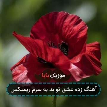 آهنگ زده عشق تو بد به سرم ریمیکس