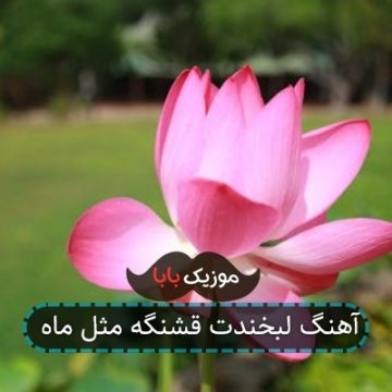 آهنگ لبخندت قشنگه مثل ماه آهنگ لبخندت قشنگه مثل ماه