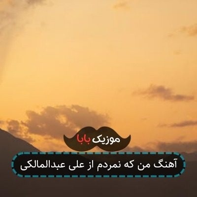آهنگ من که نمردم از علی عبدالمالکی