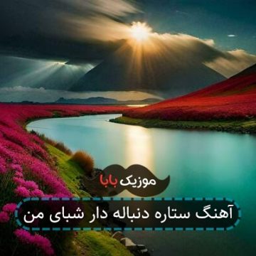 آهنگ ستاره دنباله دار شبای من