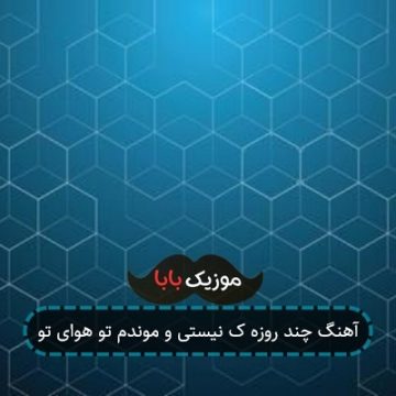 آهنگ چند روزه ک نیستی و موندم تو هوای تو آهنگ چند روزه ک نیستی و موندم تو هوای تو