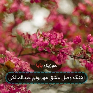 اهنگ وصل عشق مهربونم عبدالمالکی اهنگ وصل عشق مهربونم عبدالمالکی