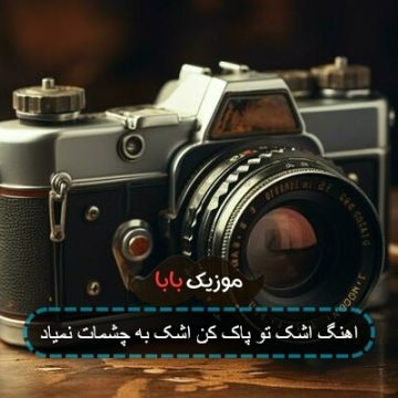 اهنگ اشک تو پاک کن اشک به چشمات نمیاد