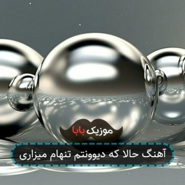 آهنگ حالا که دیوونتم تنهام میزاری آهنگ حالا که دیوونتم تنهام میزاری