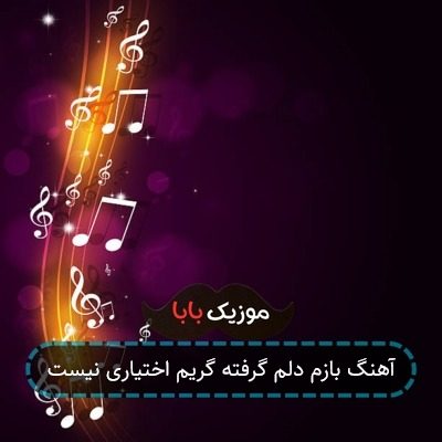 آهنگ بازم دلم گرفته گریم اختیاری نیست