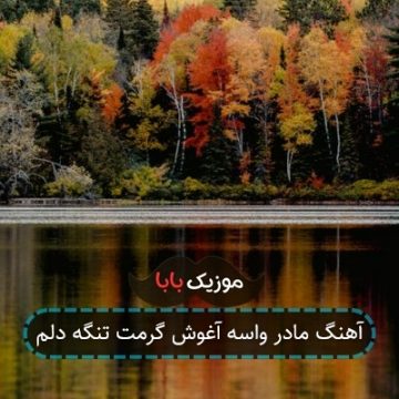 آهنگ مادر واسه آغوش گرمت تنگه دلم
