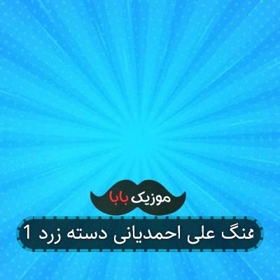 آهنگ علی احمدیانی دسته زرد 1
