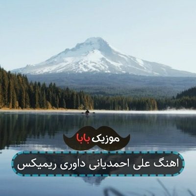 اهنگ علی احمدیانی داوری ریمیکس
