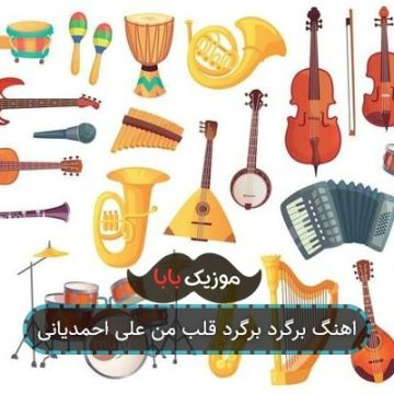 آهنگ علی احمدیانی آخر چه بیوشم وی دله