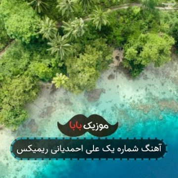 آهنگ شماره یک علی احمدیانی ریمیکس آهنگ شماره یک علی احمدیانی ریمیکس