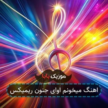 اهنگ میخونم اوای جنون ریمیکس