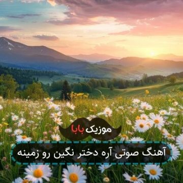 آهنگ صوتی آره دختر نگین رو زمینه آهنگ صوتی آره دختر نگین رو زمینه