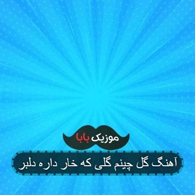 آهنگ گل چینم گلی که خار داره دلبر