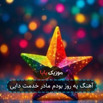 آهنگ یه روز بودم مادر خدمت دایی