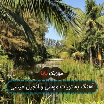آهنگ اگر بی قراری بدان یار یاری