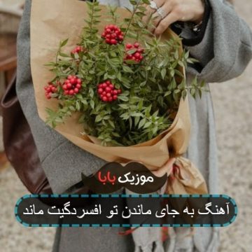 آهنگ به جای ماندن تو افسردگیت ماند آهنگ به جای ماندن تو افسردگیت ماند