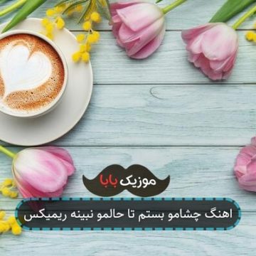اهنگ چشامو بستم تا حالمو نبینه ریمیکس اهنگ چشامو بستم تا حالمو نبینه ریمیکس