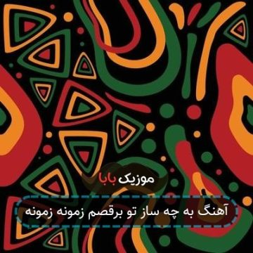 آهنگ به چه ساز تو برقصم زمونه زمونه آهنگ به چه ساز تو برقصم زمونه زمونه