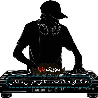 اهنگ ای فلک عجب نقش غریبی ساختی