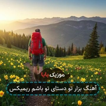 آهنگ بزار تو دستای تو باشم ریمیکس آهنگ بزار تو دستای تو باشم ریمیکس